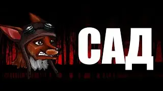 Истории "Безбашенного лиса". Выпуск 20 (ЮБИЛЕЙНЫЙ): Сад