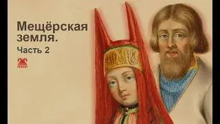 Мещёрская земля. Часть 2.