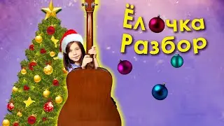 Ёлочка (разбор)