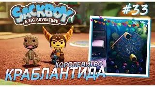 Sackboy | Королевство Краблантида | Качайся - или утонешь #33 (ВДВОЁМ)