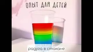 Опыты для детей.  Радуга в стакане