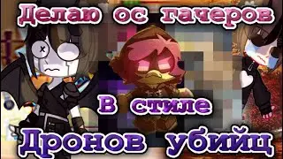 🎈Делаю гачеров в стиле Дронов убийц🎀часть 1📍Мила