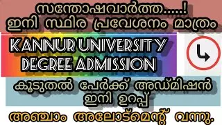 Fifth allotment published | Spot admission coming | Kannur University admission |degree admission ug