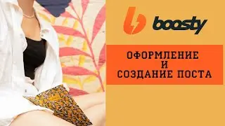 Boosty - оформление и создание поста для оплаты