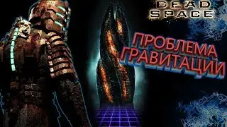 Восстанавливаем гравитацию