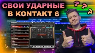 Свои Ударные В KONTAKT 6 / Своя Библиотека В Kontakt 6 / LOGIC PRO X 2022