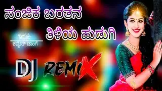 ಸಂಜಿಕ ಬರತನ ನನ್ನ ಹುಡುಗಿ||sanjika baratani janapada dj song||mix by dj sadashiv banahatti 