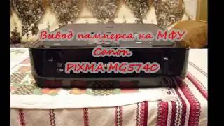 Вывод памперса на МФУ Canon PIXMA MG5740