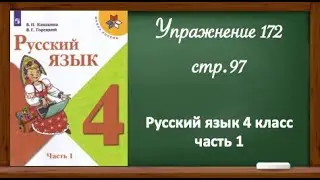 Упражнение 172 стр. 97. Русский язык 4 класс, часть 1.