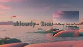 sklowdy - Знал о тебе (Премьера трека 2023-2024)