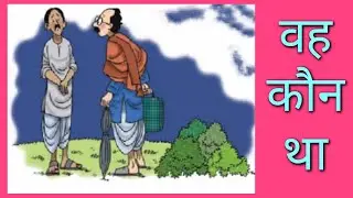 Hindi | chapter - 9 .वह कौन था