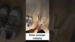Мои соседи сверху