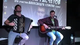 Алексей Расчётов - Августовское небо