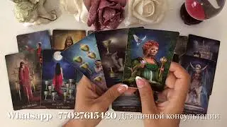 ЧТО ОН ХОЧЕТ ВАМ СКАЗАТЬ? Таро.таро расклад.