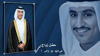 حفل زواج / عبدالله بن ناصر العجمي