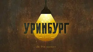 Мюзикл «Уринбург»: «Затянутая экспозиция», «Уринбург»/ Urinetown: Too Much Exposition, Urinetown