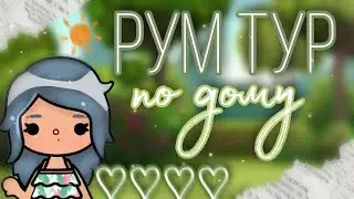 • 🐑 рум тур по моему дому!/toca boca 💌 •