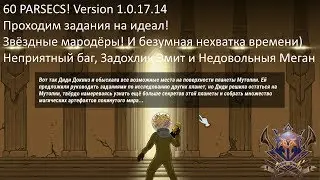 60 PARSECS! Version 1.0.17.14.Советы и проход на идеал! Misha Dwarf