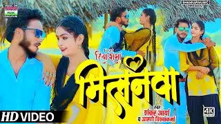 #Video song ! मिलनवा ! #Shankar Aarya-Arti vishwakarma ! Milanva ! नया धमाकेदार वीडियो सॉन्ग