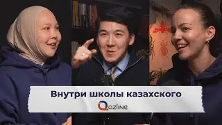 Школа казахского изнутри: о чем думают, как преподают и развиваются учителя казахского