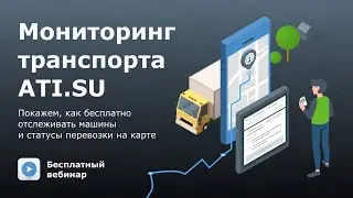 Мониторинга транспорта ATI.SU