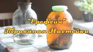 Настойка Ерофеич