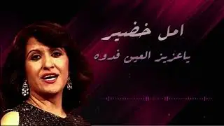 امل خضير - فدوه