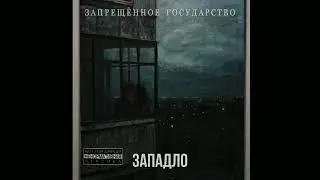 ЗАПРЕЩЁННОЕ ГОСУДАРСТВО-ЗАПАДЛО (АЛЬБОМ 2023)