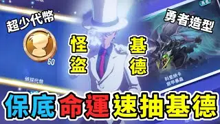 傳說對決丨速抽【怪盜基德】❗️無法躲過的保底之命😨