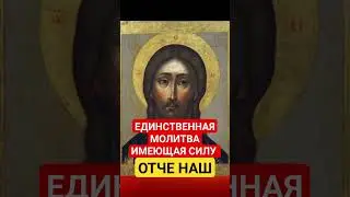 ОТЧЕ НАШ ☦ 
