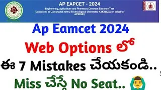 ap eamcet web options లో ఈ 7 Mistakes చేయకండి..చేస్తే No Seat 🤷‍♂️||ap eamcet||koushik education hub