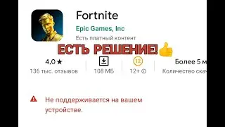 КАК СКАЧАТЬ FORTNITE НА АНДРОИД? КАК ИСПРАВИТЬ ОШИБКУ 