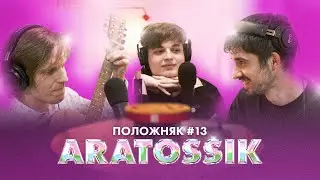 ПОЛОЖНЯК #13 (КОСМИЧЕСКИЙ): В ГОСТЯХ @ARATOSSIK - ФАРСАЙТ, ДОНАТЬЕ БОЛЬШОЕ ГНЕЗДО И 