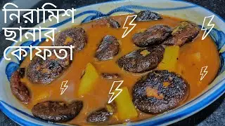 Pure Veg Niramish Bengali Chhanar Kofta Curry | No garlic No onion Paneer Kofta