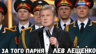 ЛЕВ ЛЕЩЕНКО "ЗА ТОГО ПАРНЯ". КОНЦЕРТ КО ДНЮ ПОБЕДЫ