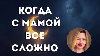 Проработка мамы. Когда поражена Луна, 4 дом, хозяин 4, соединения Sat+Ma, Mo+Ma, Ma+Ra в 4 доме.