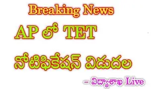 AP TET notification released 2024 || AP TET new recruitment full details 2024