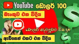 YouTube සල්ලි අපිට ලැබෙන හැටි | Adsense Money | How to get youtube money in bank | SL Academy