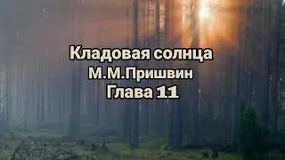 "Кладовая солнца"/М.М.Пришвин/Глава 11