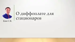 О диффоплате для стационаров