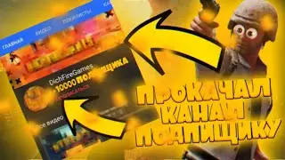 ПРОКАЧАЛ КАНАЛ ПОДПИЩИКУ ПОБЕДИТЕЛЬ В КОНКУРСЕ