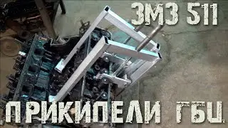 Мастерская: ЗМЗ 511, прикипели головки (ГБЦ), что делать?