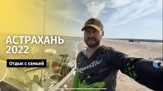 семейный отдых в Астрахани 2022