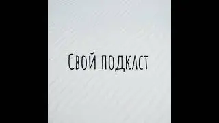 Свой подкаст 62