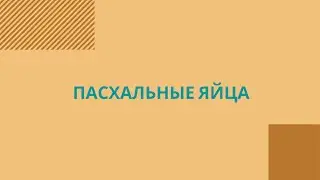 Окрашивание пасхальных яиц
