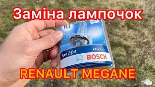 ✅ Як замінити лампочки на Renault Megane 3 покоління
