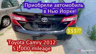 Как купить Used Car в Нью Йорке???