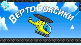 Промо-ролик "ВертоБоксики" 2.0
