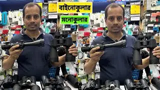 Binoculars & Monocular Price In Bangladesh 2024 | Multimart.Inc
