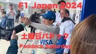 【F1 Japan 2024】パドックの様子（土曜日）鈴鹿サーキット Paddock Sturday Suzuka #f1 #f1jp #suzuka